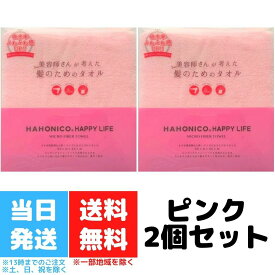 ハホニコ ヘアドライ マイクロファイバー タオル ピンク 2個セット HAHONICO 美容師さんが考えた髪のためのタオル ヘアタオル ヘアキャップ タオルキャップ サロン専売 ヘアターバン 速乾タオル 髪 お風呂上がり 吸水 速乾 送料無料