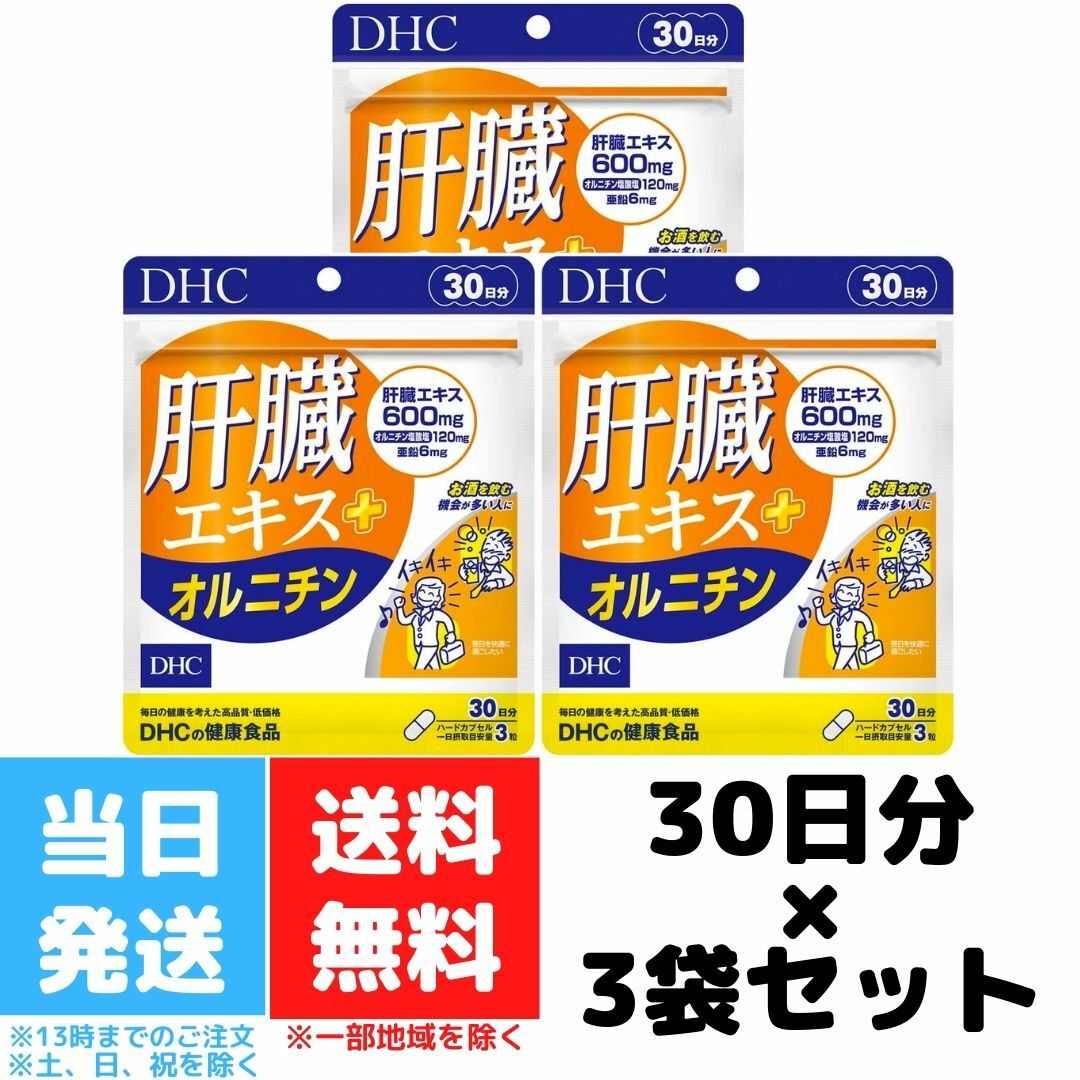 単品販売／受注生産 DHC 肝臓エキス+オルニチン 30日分(90粒)× 2袋セット【新品未開封】 通販
