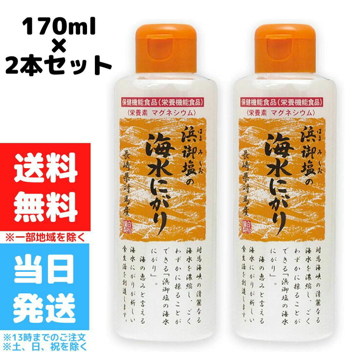 浜御塩の海水にがり 170ml 【国内発送】