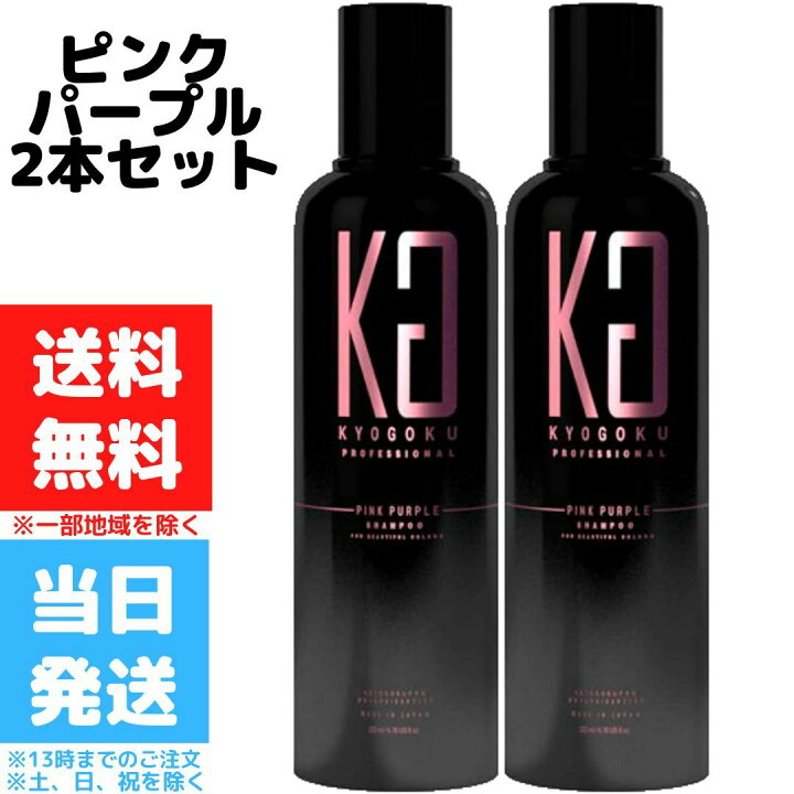 楽天市場 Kyogoku ピンクパープルシャンプー 2個セット Pp カラーシャンプー ピンク シャンプー ヘアケア カラーケア ヘアカラー ムラシャン 送料無料 Good Value Item
