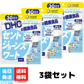 DHC セントジョーンズワート 30日分 120粒 3個セット ディーエイチシー セントジョーンズ 元気 ハーブ フラボノイド ヒペルフォリン 睡眠 健康 サプリ サプリメント 送料無料