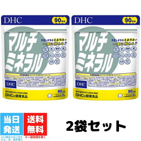 DHC マルチミネラル 徳用 90日分 270粒 2個セット カルシウム マグネシウム 鉄 亜鉛 銅 サプリメント ミネラル サプリ ディーエイチシー ヨウ素 鉄分 送料無料