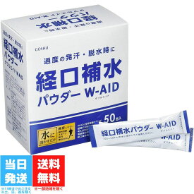 経口補水パウダー ダブルエイド 50包 W-AID 五洲薬品 電解質 発熱 水分補給 柑橘系風味無果汁 粉末清涼飲料 熱中症 スティックタイプ 脱水症状 送料無料