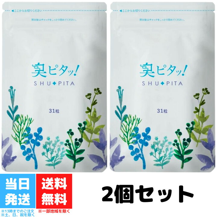 楽天市場】臭ピタッ！ 31粒 2個セット エチケットサプリ 口臭学会員 