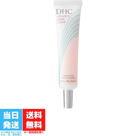 DHC ベルベットスキンコート 化粧品 化粧下地 下地 ディーエイチシー 顔 ベースメイク 毛穴カバー コスメ ベース ジェル 送料無料