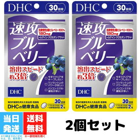 DHC 速攻ブルーベリー 30日分 60粒 2個セット ビタミン サプリメント サプリ ディーエイチシー アントシアニン 目のサプリメント ルテイン ビルベリー 健康 目 送料無料