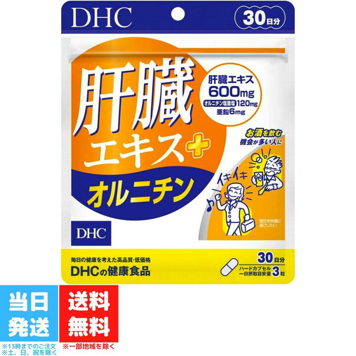 最安 DHC 肝臓エキス＋ オルニチン 30日分 サプリメント アミノ酸 3個