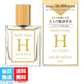 香水 レディース 究極のモテ香水 ジュテームH フェロモン 30ml 女性用 フェロモン香水 媚薬 おうち時間 マンネリ 解消 第一印象 香料 官能的 いい匂い オードトワレ レディース ブランド je t'aime 送料無料