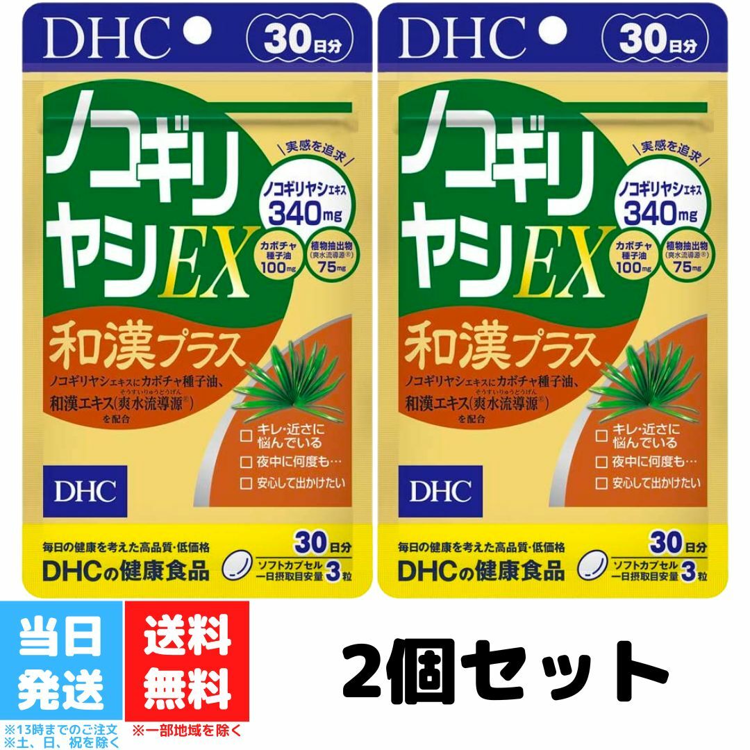 DHC ノコギリヤシEX 和漢プラス 30日分 2個セット サプリメント サプリ 健康食品 ビタミン メンズ ノコギリヤシ 男性 健康 送料無料