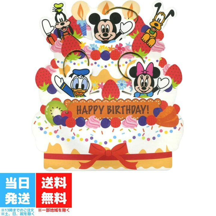 楽天市場 バースデーオルゴールカード ディズニーケーキからミッキーたち 誕生日 Good Value Item