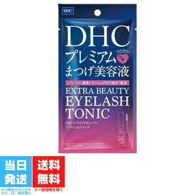 まつげ美容液 DHC エクストラビューティアイラッシュトニック