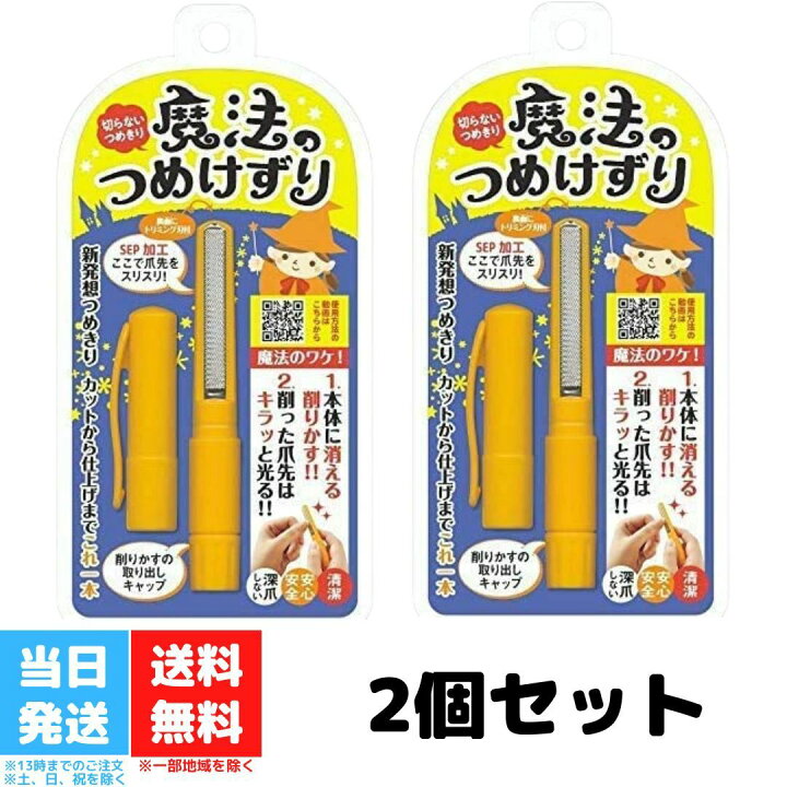 少し豊富な贈り物 2個組 魔法のつめけずり 松本金型 爪切り 松本 メディア 爪ヤスリ 爪けずり 深爪 つめ切り 送料無料 ※メール便 ポスト投函 松本金型 魔法のつめけずり オレンジ メール便送料無料
