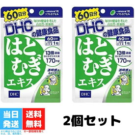 DHC はとむぎエキス 60日分 2袋セット サプリメント ハトムギ はとむぎ 透明感 送料無料