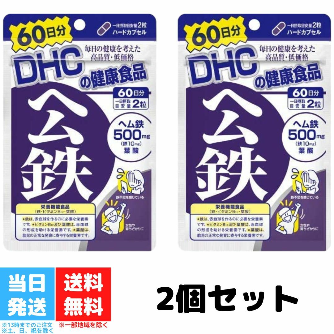 格安人気 DHC ヘム鉄 60日分 2袋セット サプリメント 120粒 葉酸 ビタミンB 健康食品