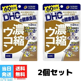 DHC 濃縮ウコン 60日分 2袋セット サプリメント ウコン 二日酔い 体力 送料無料