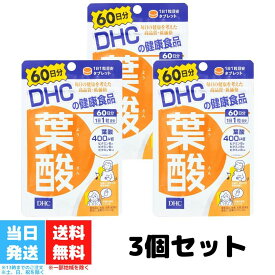 DHC 葉酸 60日分 3袋セット サプリメント ビタミンB 粒タイプ 送料無料