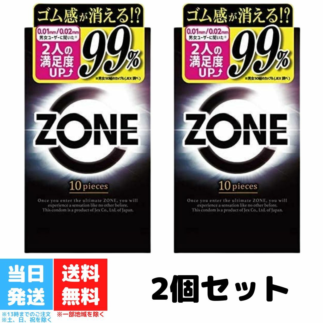 ゾーン コンドーム ジェクス ZONE 10個入 2箱セット ゴム 避妊具 避妊用品 ステルス ゼリー JEX 送料無料