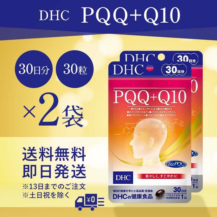 DHC PQQ＋Q10 30日分 2袋セット　新品送料込み