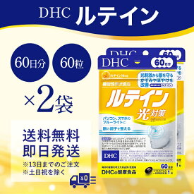 DHC ルテイン 光対策 60日 サプリ ビタミンE 60日分 60粒 2セット