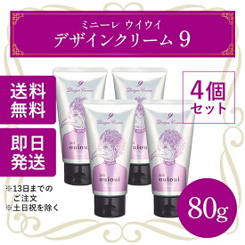 ホーユー ミニーレ ウイウイ デザインクリーム 9 80g 4個セット hoyu ouioui 3210 ヘアスタイリング スタイリング剤 スタイリングワックス 送料無料