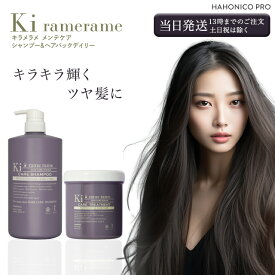 ハホニコ キラメラメ メンテケアシャンプー 1000ml メンテケア ヘアパックデイリー 500g トリートメント HAHONICO サロン専売品 ヘアケア ヘアパック 送料無料