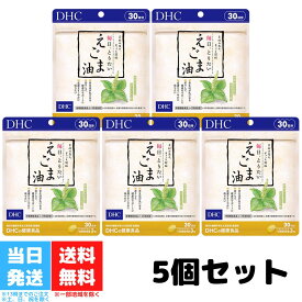 DHC 毎日とりたいえごま油 30日分 5個セット サプリメント サプリ ディーエイチシー オメガ3 えごま omega3 栄養 エゴマ油 エゴマオイル オメガ 美容 健康 エゴマ 健康維持 送料無料