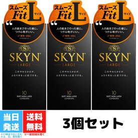 SKYN コンドーム Lサイズ ラージサイズ 10個入 3個セット 不二ラテックス スキン オリジナル ゴム 避妊具 避妊用品 送料無料