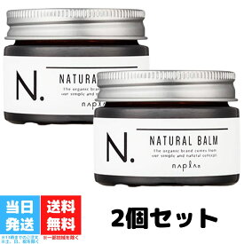 ナプラ エヌドット ナチュラルバーム 45g 2個セット napla N. ヘアケア ヘアオイル ヘアスタイリング スタイリング剤 ハンド クリーム 洗い流さない トリートメント ツヤ感 束感 送料無料