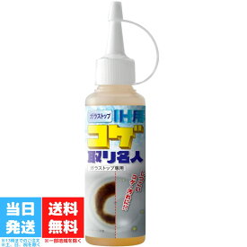 メイダイ コゲ取り名人 IH用 100ml コゲ落とし 掃除 グッズ キッチン 台所 焦げ落とし ガラストップ IH クリーナー 送料無料