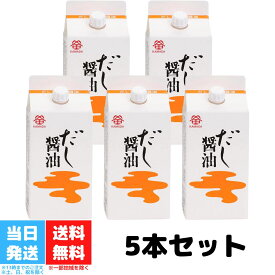 鎌田醤油 だし醤油 200ml 5本セット かまだ お中元 御中元 ギフト 醤油 だし醤油 調味料 出汁 鰹節 国産 かつお さば 昆布 送料無料