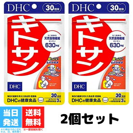 DHC キトサン 30日分 2個セット 健康食品 dhc サプリメント ダイエット サポート サプリ 高麗人参 美容 食物繊維 高麗ニンジン 美容サプリ 栄養 健康 脂肪 栄養補給 送料無料