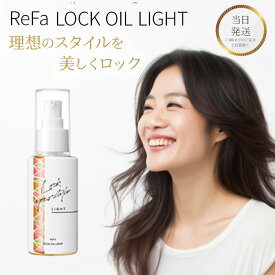 リファ ロックオイル ライト ヘアオイル ふんわりロック 100ml mtg スタイリング ダメージ補修 ツヤ ヘアケア キープ ReFa LOCK OIL LIGHT 送料無料