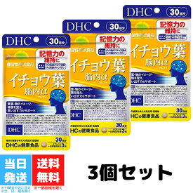 DHC イチョウ葉 脳内アルファ 30日分 3個セット dhc ディーエイチシー サプリ 脳内α イチョウ葉エキス ビタミンb 健康 記憶力 健康サプリ 送料無料