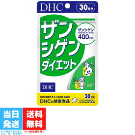 DHC ザンシゲンダイエット 30日分 dhc ディーエイチシー サプリ サプリメント ダイエット サポート ダイエットサプリ ザンシゲン 美容 サプリ 送料無料