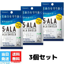 TOAMIT アラシールド 5-ALA サプリメント ALA SHIELD 日本製 5-アミノレブリン酸 30粒入 3個セット 東亜産業 アミノ酸 クエン酸 体内対策 サポート サプリメント サプリ 送料無料
