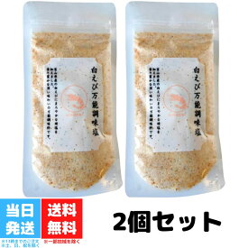 白えび 万能調味塩 90g 2個セット 富山県産 白えび 調味料 塩 天ぷら塩 お吸い物 ダイエット 送料無料