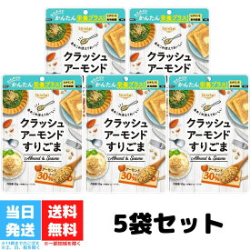 真誠 クラッシュアーモンド すりごま 50g 5袋セット ゴマ 胡麻 セサミン アーモンド 食物繊維 トッピング 送料無料