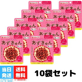 マルヤナギ あずきゅん 45g 10袋セット 蒸しあずき 小豆 あずき アズキ あずきゅん 食物繊維 鉄分 おやつ 送料無料