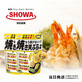 昭和産業 もう揚げない 焼き天ぷらの素 120g 2個セット 天ぷら粉 天麩羅粉 送料無料