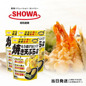昭和産業 もう揚げない 焼き天ぷらの素 120g 3個セット 天ぷら粉 天麩羅粉 送料無料