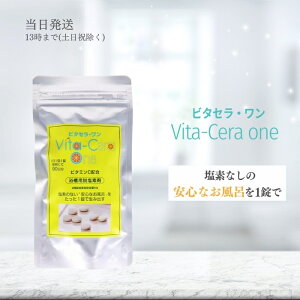 ビタセラ ワン 浴槽用脱塩素 90日分 入浴剤 お風呂 浴槽用 塩素除去剤 塩素除去 ビタミンC アトピー カルキ カルキ抜き 乾燥 保湿 美肌 美容 ギフト プレゼント 送料無料