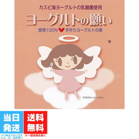 カスピ海ヨーグルトの乳酸菌 ヨーグルトの願い 1g×5包 ヨーグルト 種菌 たね菌 市販 粉末 手作り 自家製 カスピ海 ヨーグルト ヨーグルト菌 乳酸菌 送料無料