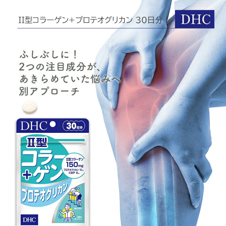 楽天市場】DHC II型コラーゲン プロテオグリカン 30日分 90粒 サプリ  