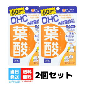 DHC 葉酸 60日分 2袋セット サプリメント ビタミンB 粒タイプ 送料無料