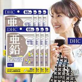 DHC 亜鉛 60日分 60粒 8袋 ミネラル サプリ 健康