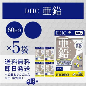 DHC 亜鉛 60日分 60粒 5袋セット サプリメント 健康 送料無料