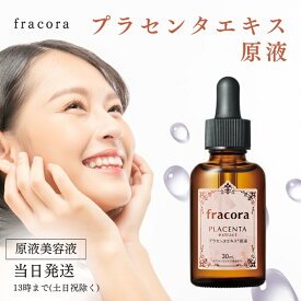 フラコラ プラセンタエキス 原液 化粧水 原液 30ml 基礎化粧品 美容液 送料無料