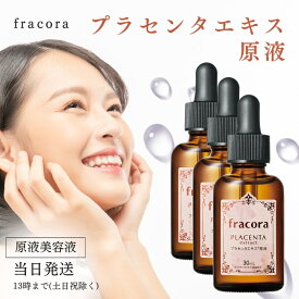 フラコラ プラセンタエキス 原液 化粧水 30ml 基礎化粧品 美容液 送料無料 3本セット