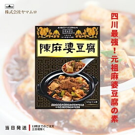 ヤマムロ 陳麻婆豆腐 調味料 50g 3袋 本格四川 麻婆豆腐 送料無料
