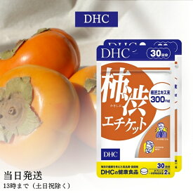 DHC 柿渋エチケット 30日分 2個セット サプリメント サプリ ディーエイチシー 健康食品 におい 柿渋 ニオイ 匂い 臭い 柿渋サプリ 加齢臭対策 柿タンニン 送料無料